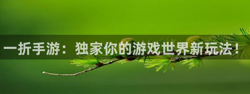 安信3娱乐注册：一折手游：独家你的游戏世界新玩法！
