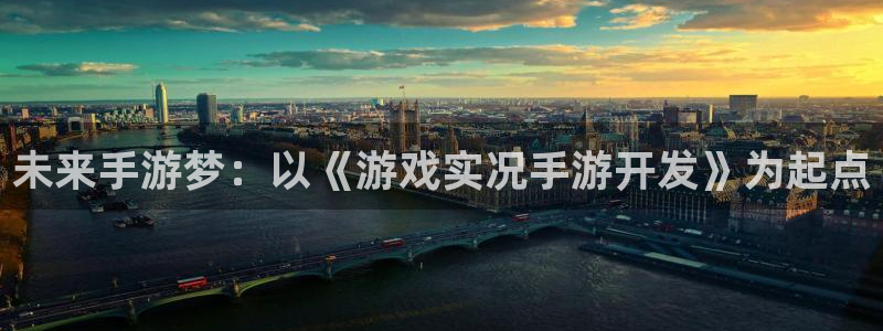 安信娱乐怎么注册：未来手游梦：以《游戏实况手游开发》为起点
