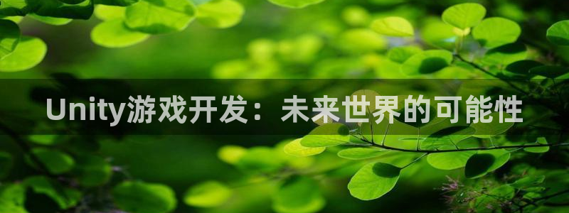 安信娱乐怎么注册：Unity游戏开发：未来世界的可能性