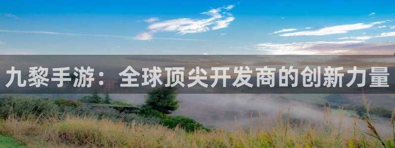 安信13娱乐：九黎手游：全球顶尖开发商的创新力量