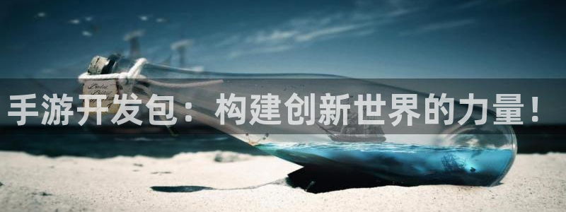 安信13娱乐：手游开发包：构建创新世界的力量！