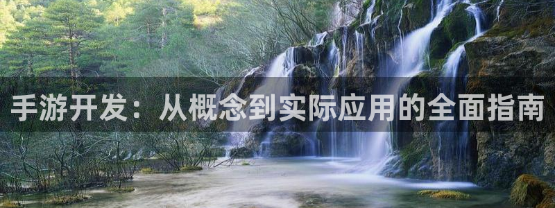 安信娱乐宝应网：手游开发：从概念到实际应用的全面指南