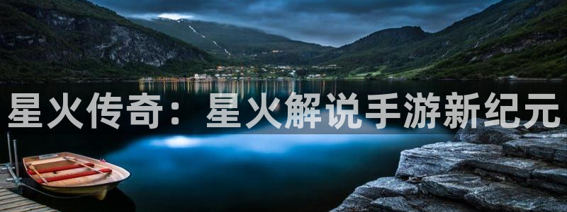 安信娱乐宝应网：星火传奇：星火解说手游新纪元