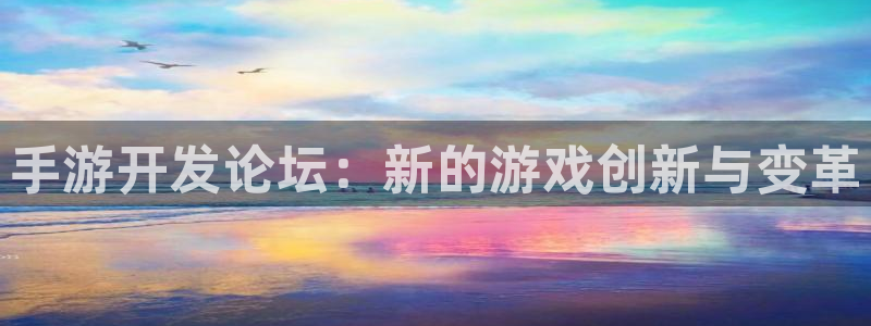 安信娱乐宝应网：手游开发论坛：新的游戏创新与变革
