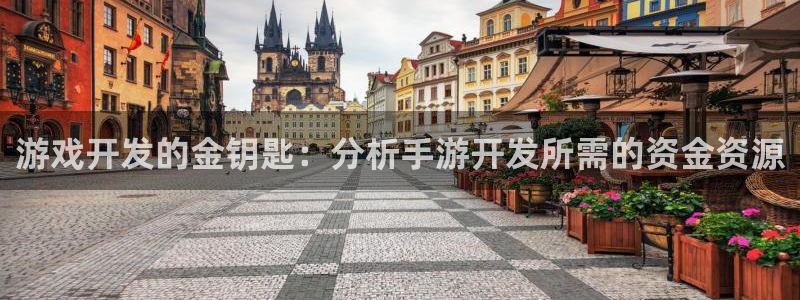 安信娱乐登入地址：游戏开发的金钥匙：分析手游开发所需的资金资
