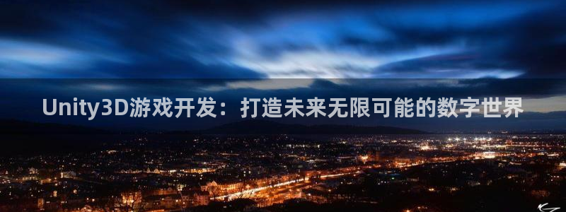 安信12娱乐注册：Unity3D游戏开发：打造未来无限可能的