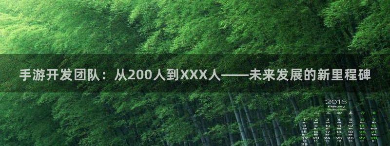 安信娱乐登入地址：手游开发团队：从200人到XXX人——未来