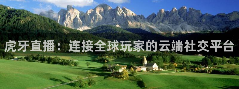919体育：虎牙直播：连接全球玩家的云端社交平台