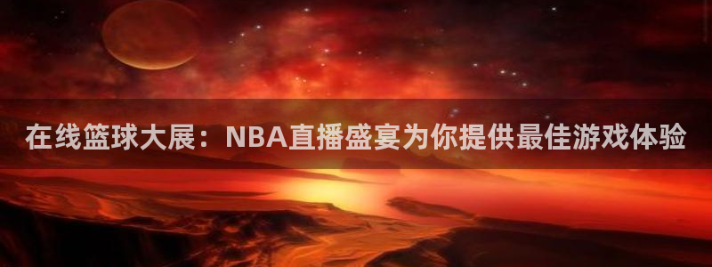 919直播足球版本1.0.7：在线篮球大展：NBA直播盛宴为你提供最佳游戏体验